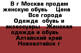 В г.Москва продам женскую обувь  › Цена ­ 300 - Все города Одежда, обувь и аксессуары » Женская одежда и обувь   . Алтайский край,Новоалтайск г.